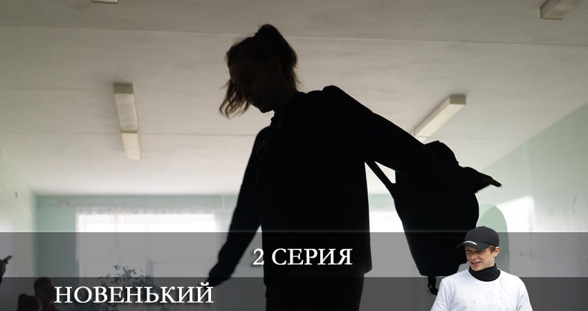 Новенький (2020) 2 сезон 2 серия смотреть в хорошем качестве