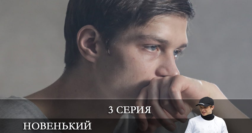 Новенький (2020) 2 сезон 3 серия смотреть бесплатно в хорошем качестве