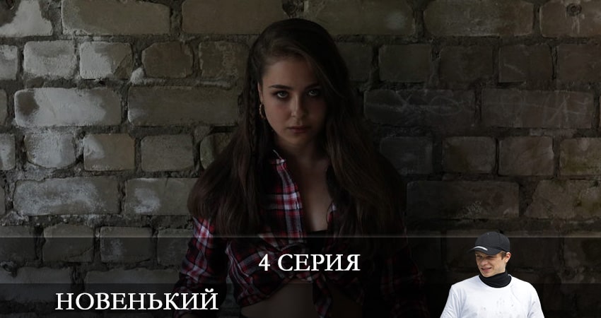 Фильм Новенький (2020) (2 сезон, 1-8,9,10 серия)