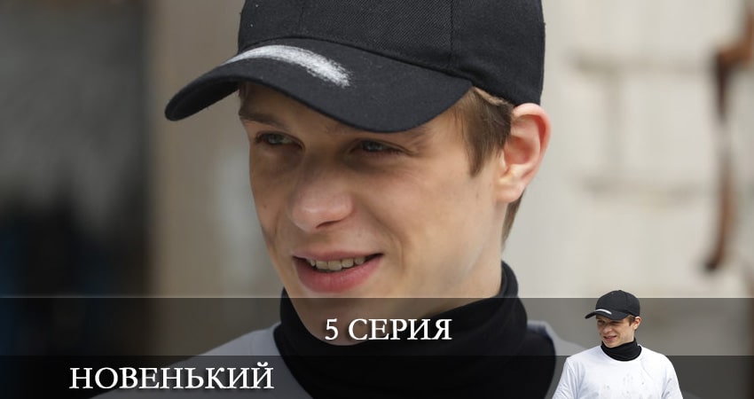 Будет ли продолжение Новенький (2020) (2-й сезон)