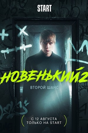Новенький (2020) 2-й сезон (, Россия) смотреть онлайн