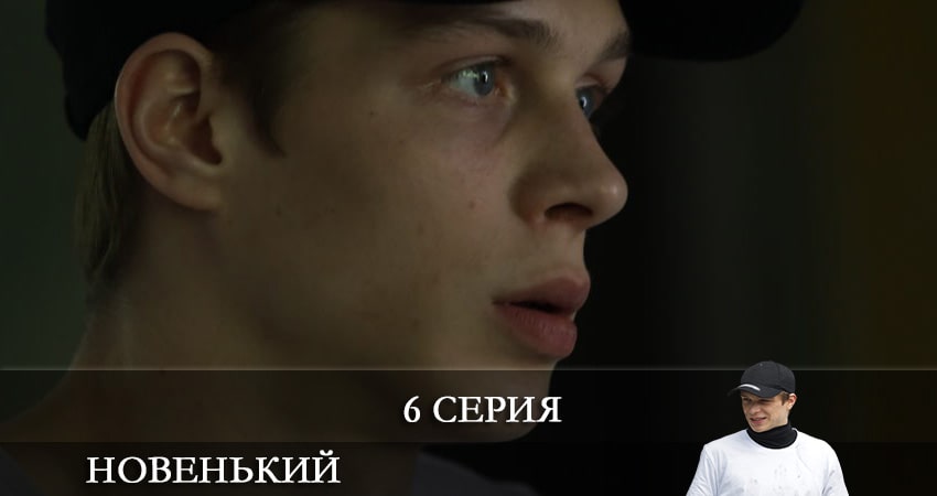 Новенький (2020) (2-й сезон) сериал все серии