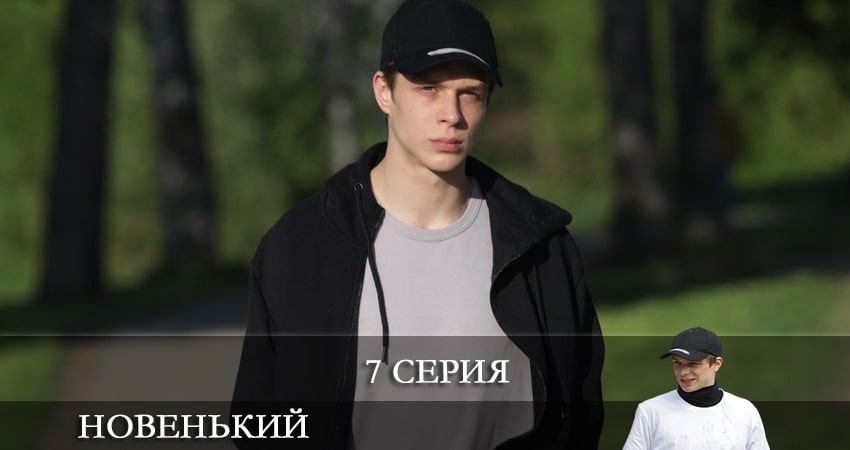Сериал Новенький (2020) (2021) 2 сезон 7 серия смотреть онлайн в качество 1080 HD или 4K