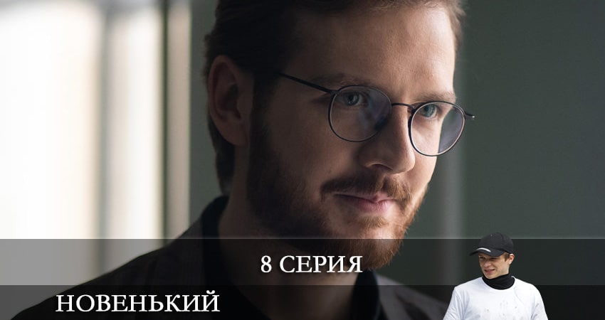 Новенький (2020) (2021) 2 сезон 8 серия смотреть онлайн бесплатно