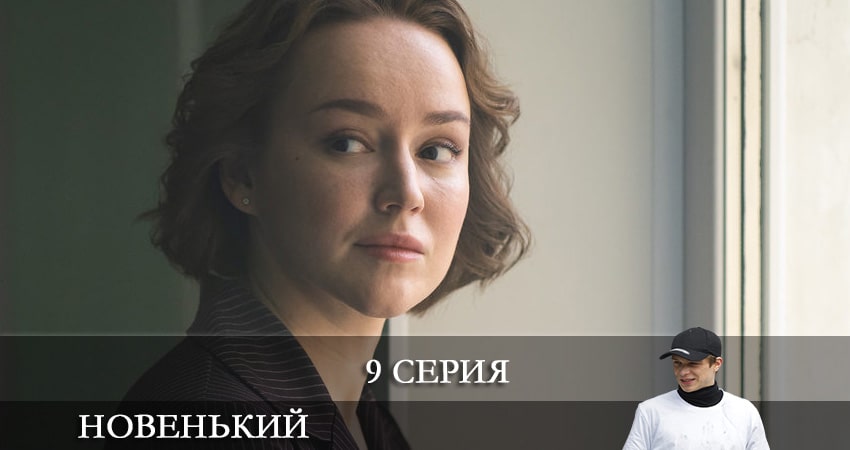 Сериал Новенький (2020) (2 сезон) музыка к фильму