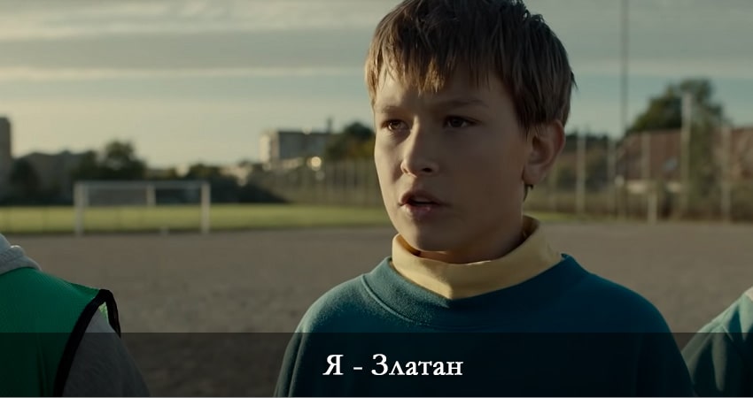 Фильм Я - Златан 2021 смотреть онлайн в качество 1080 HD или 4K