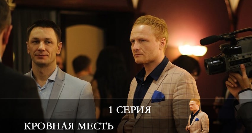 Кровная месть (Кровна помста) (2021) 1 сезон 1 серия смотреть в HD 1080 без регистрации