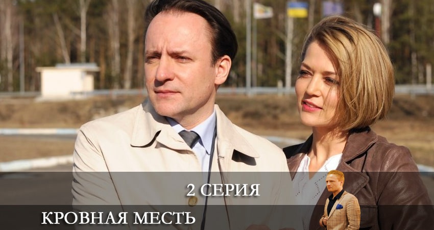 Кровная месть (Кровна помста) (2021) 1 сезон 2 серия полностью смотреть бесплатно без рекламы