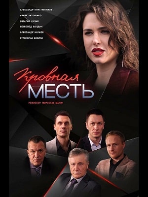 Кровная месть (Кровна помста) 2 сезон (2021) смотреть онлайн