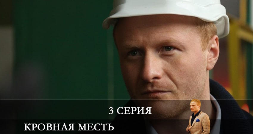 Сериал Кровная месть (Кровна помста) 1 сезон 3 серия смотреть онлайн бесплатно в хорошем качестве