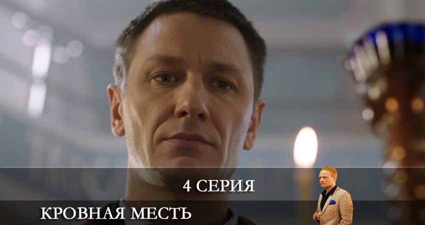 Смотреть сераил Кровная месть (Кровна помста) (2021) 1 сезон 4 серия HD 1080, 4K