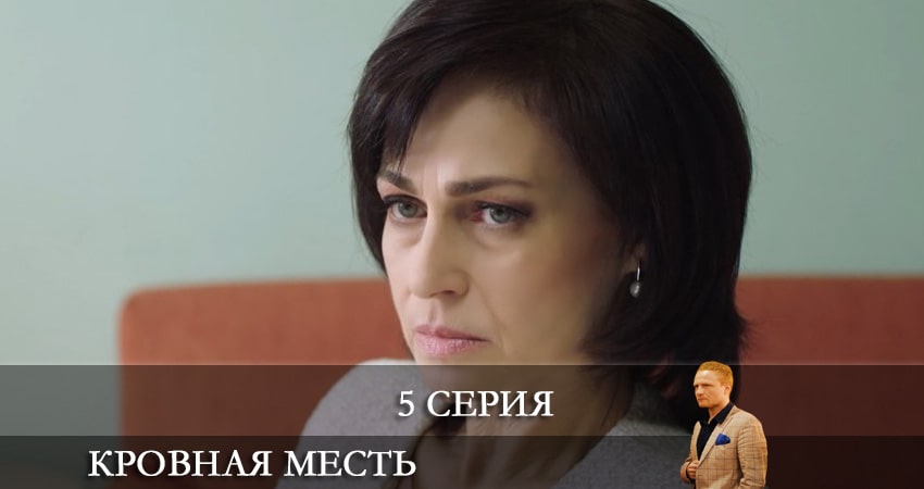 Кровная месть (Кровна помста) (2021) 1 сезон 5 серия смотреть онлайн без рекламы и регистрации