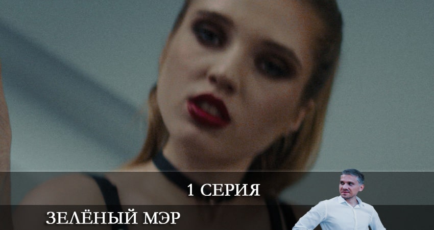 Зеленый мэр (2021) 1 сезон 1 серия смотреть в HD 1080 без регистрации