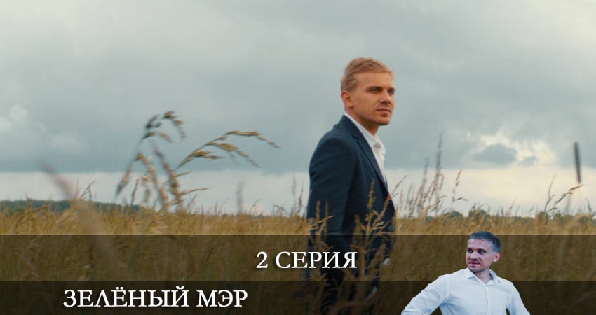 Песни из фильма Зеленый мэр (2 сезон)