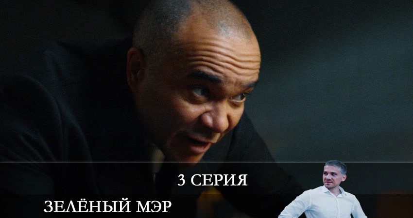 Зеленый мэр (2021) 1 сезон 3 серия полностью смотреть бесплатно без рекламы
