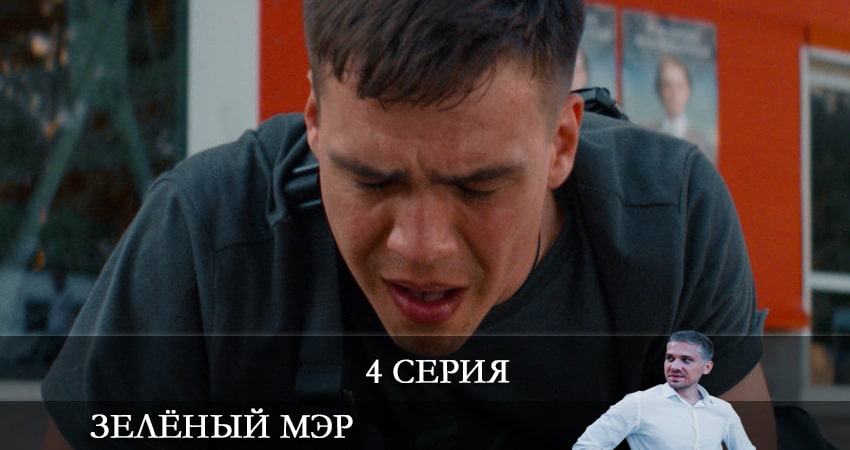 Где снят сериал Зеленый мэр (2 сезон)