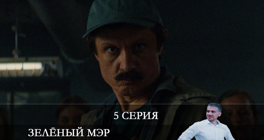 Смотреть сериал Зеленый мэр 1 сезон 5 серия в отличном качестве