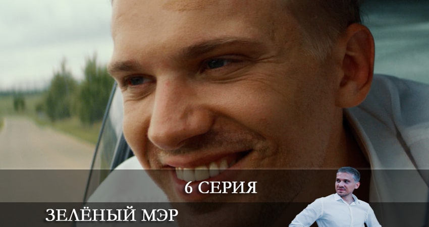 Зеленый мэр (2 сезон) лорд фильм