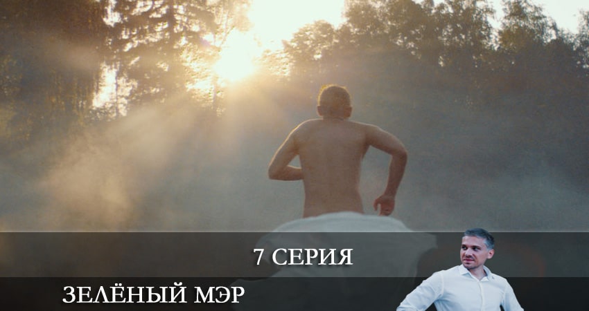 Смотреть сериал Зеленый мэр 1 сезон 7 серия бесплатно и без рекламы