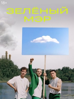 Зеленый мэр (2021, Россия) смотреть сериал онлайн