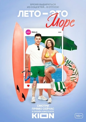 Полный сезон сериала Лето - это море 1 все эпизоды подряд в 4K без рекламы