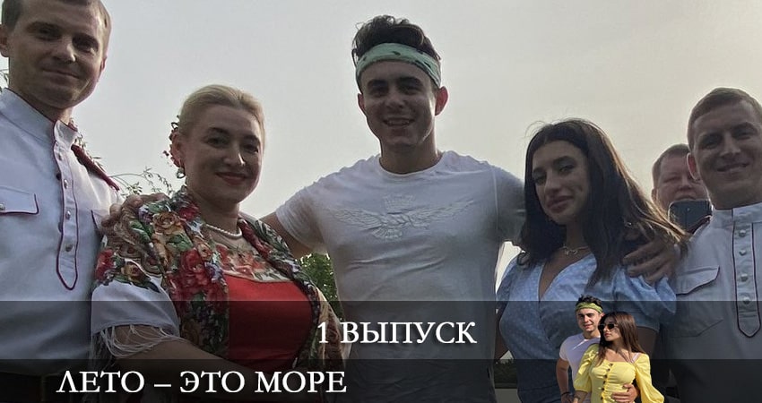 Лето - это море 1 сезон 1 серия смотреть в хорошем качестве