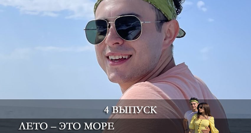 Лето - это море (1-й сезон) режиссер