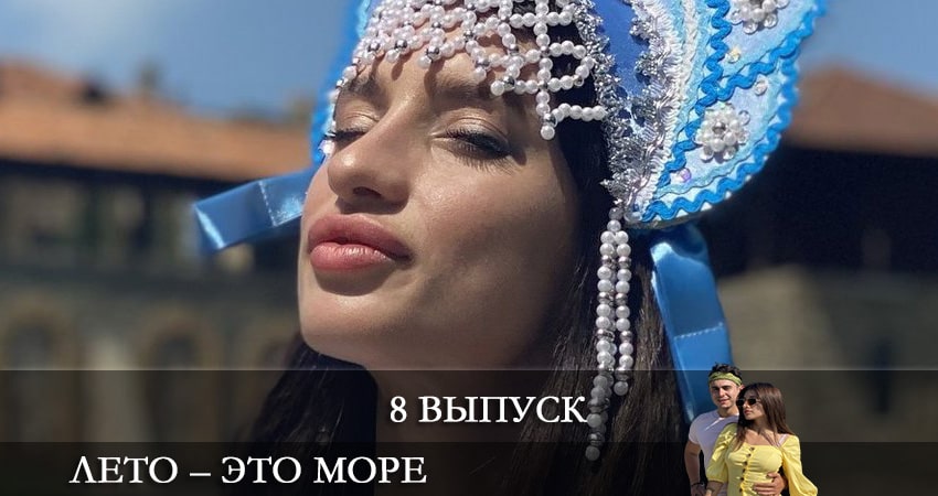 Сериал Лето - это море (2021) 1 сезон 8 серия в хорошем качестве 1080 Full HD
