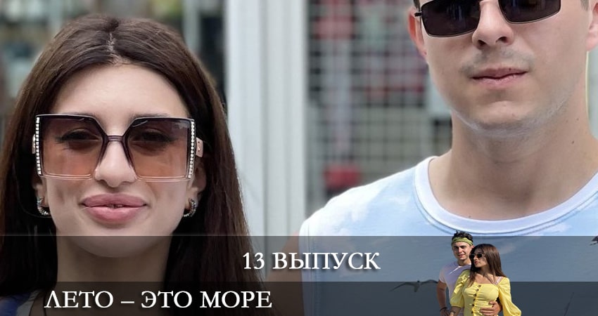 Лето - это море (2021) 1 сезон 13 серия смотреть бесплатно полностью