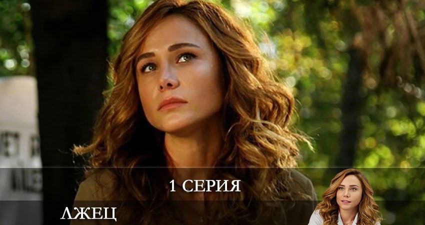 Смотреть сериал Лжец (Yalancı) 1 сезон 1 серия в хорошем качестве HD