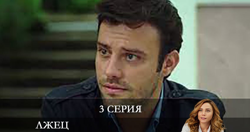 Будет ли продолжение Лжец (Yalancı) (2 сезон)