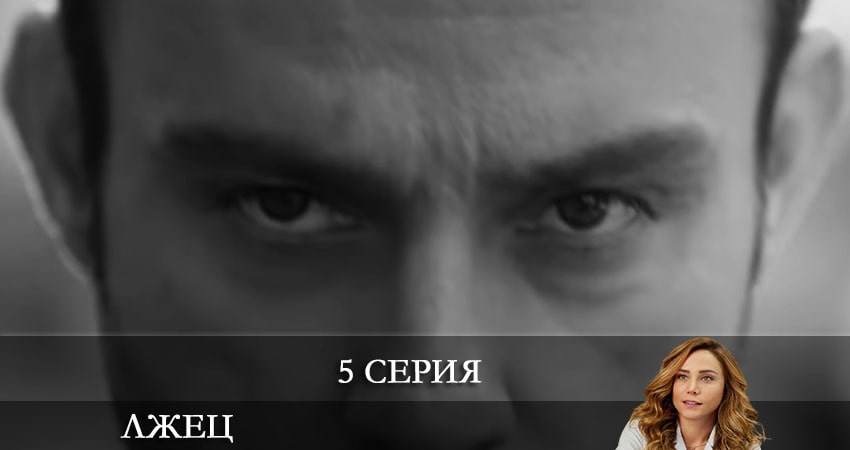 Лжец (Yalancı) (1 сезон, 1-9,10,11 серия) сериал лордфильм бесплатно