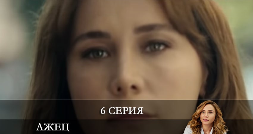 Лжец (Yalancı) (2 сезон) 2021 лордфильм