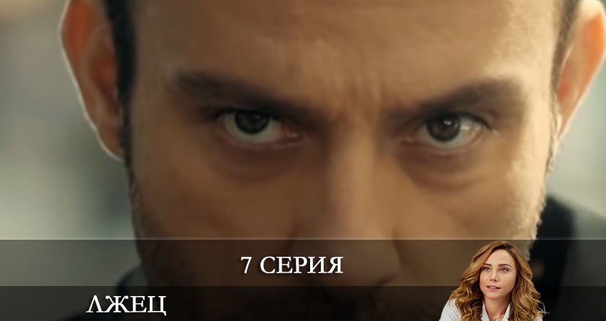 Лжец (Yalancı) (1-9,10,11 серия) сериал все серии подряд