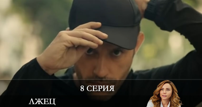 Лжец (Yalancı) 1 сезон 8 серия смотреть онлайн бесплатно в хорошем качестве