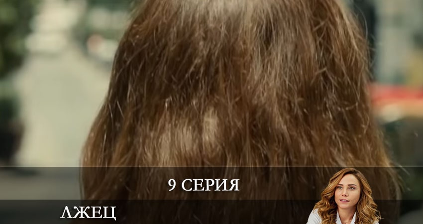 Cмотреть сериал Лжец (Yalancı) 1 сезон 9 серия онлайн бесплатно