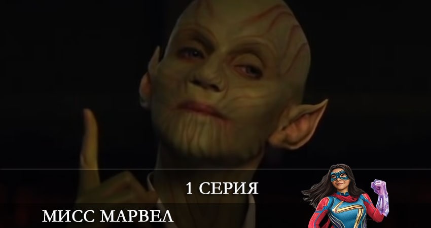 Сериал Мисс Марвел (Ms. Marvel) (1 сезон, 1 серия) смотреть онлайн бесплатно в хорошем HD качестве