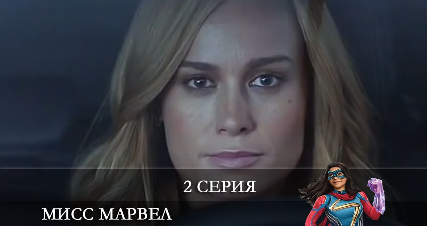 Мисс Марвел (Ms. Marvel) 1 сезон 2 серия смотреть онлайн в качестве 4K