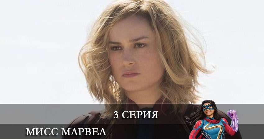 Сериал Мисс Марвел (Ms. Marvel) (2021) 1 сезон 3 серия в хорошем качестве 1080 Full HD