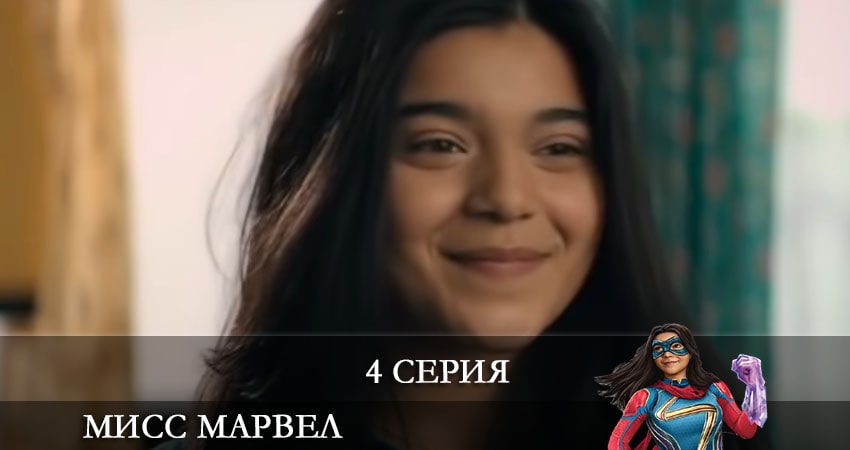 Мисс Марвел (Ms. Marvel) 1 сезон 4 серия смотреть онлайн 720p или 1080p