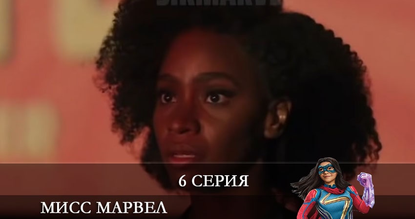 Мисс Марвел (Ms. Marvel) (2021) 1 сезон 6 серия смотреть онлайн бесплатно