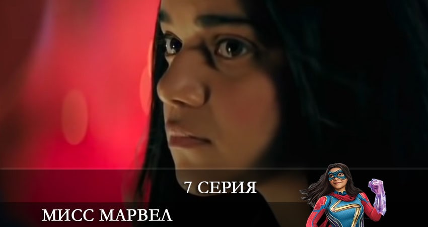 Мисс Марвел (Ms. Marvel) (2021) 1 сезон 7 серия смотреть онлайн бесплатно
