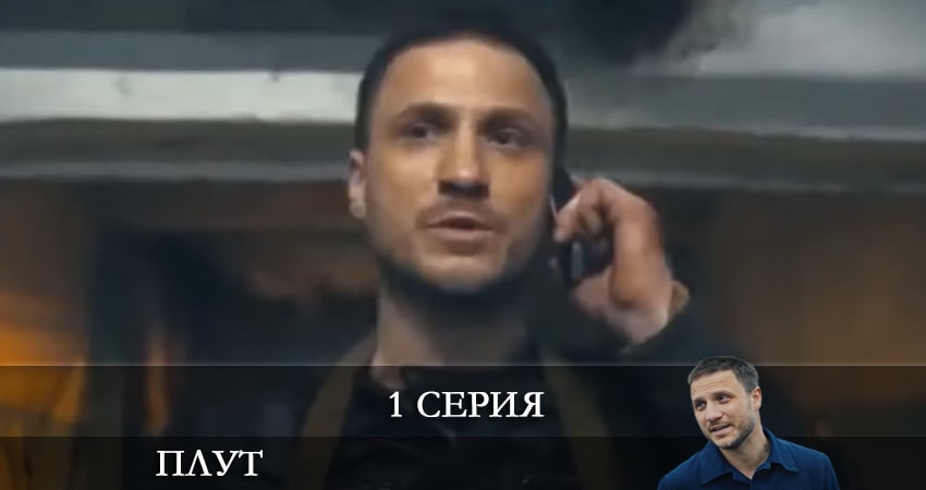 Cмотреть сериал Плут (Украина) 1 сезон 1 серия онлайн бесплатно