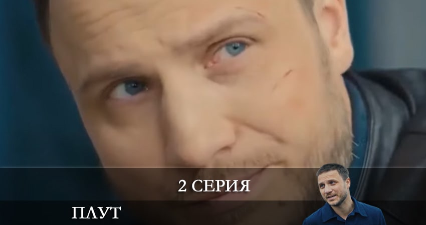Плут (Украина) (1 сезон, 1-16,17,18 серия) все серии