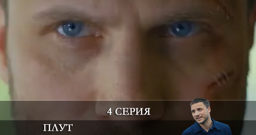 Плут (Украина) (1 сезон) смотреть онлайн бесплатно