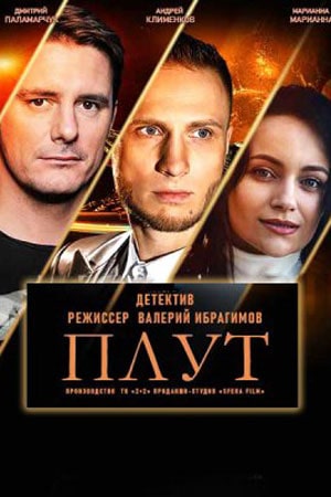 Плут (Украина) 1 сезон (2021) смотреть сериал онлайн