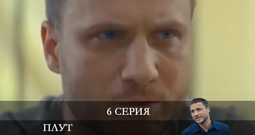Плут (Украина) 1 сезон 6 серия смотреть бесплатно в хорошем качестве