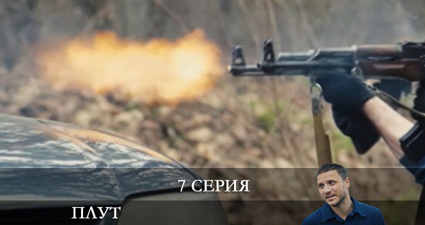 Плут (Украина) 1 сезон 7 серия смотреть онлайн на телефоне бесплатно