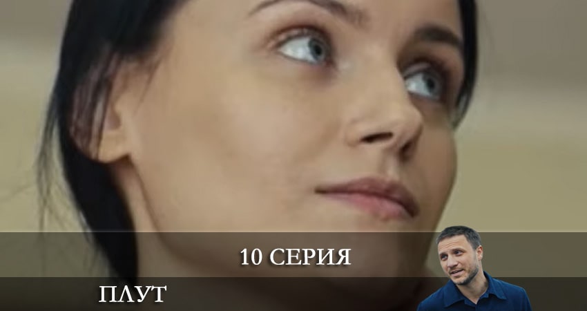 Плут (Украина) (1 сезон, 2021) смотреть онлайн бесплатно в хорошем HD качестве