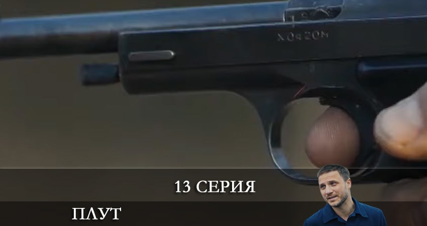 Плут (Украина) 1 сезон 13 серия полная версия смотреть бесплатно